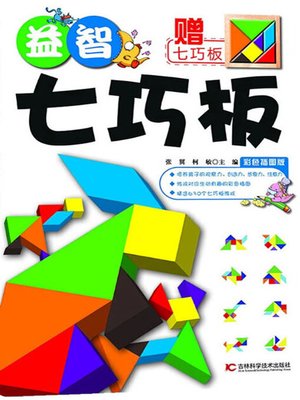 cover image of 益智七巧板